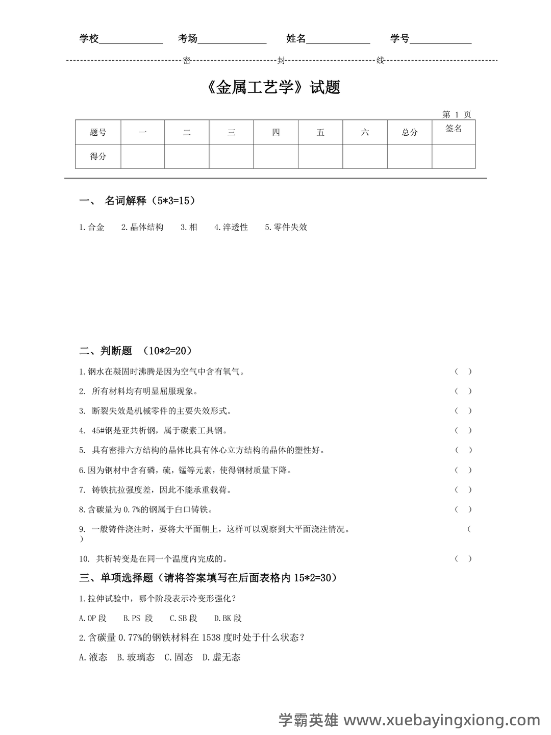 金属工艺学名词解释、简答试题库 - 03_《金属工艺学》复习资料_《金属工艺学》试题 答案_第1页_学霸英雄_www.xuebayingxiong.com 金属工艺学名词解释、简答试题库 - 03_《金属工艺学》复习资料_《金属工艺学》试题 答案_第1页_学霸英雄_www.xuebayingxiong.com